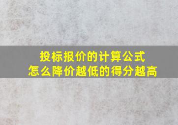 投标报价的计算公式 怎么降价越低的得分越高